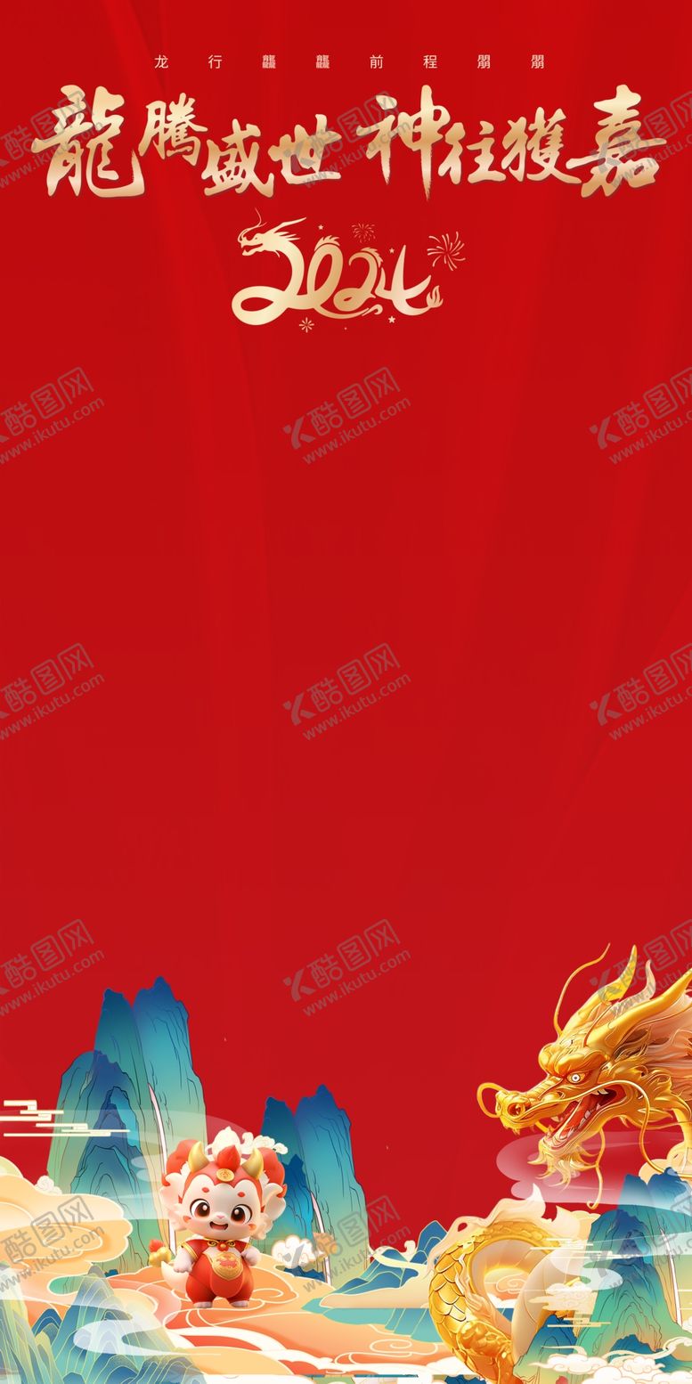 编号：64458102210542159451【酷图网】源文件下载-龙年活动主KV