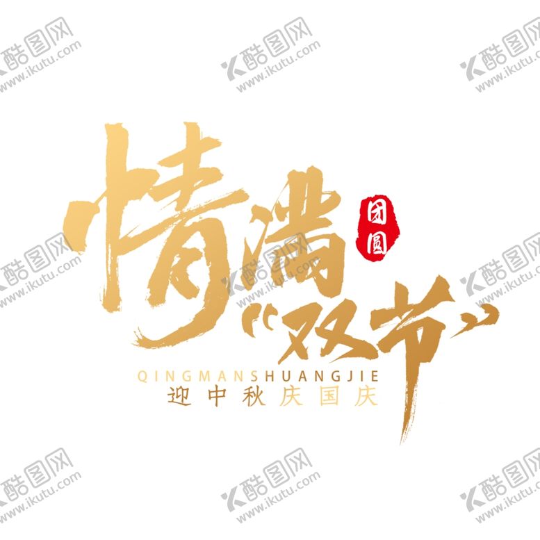 编号：82259706251647237794【酷图网】源文件下载-中秋国庆