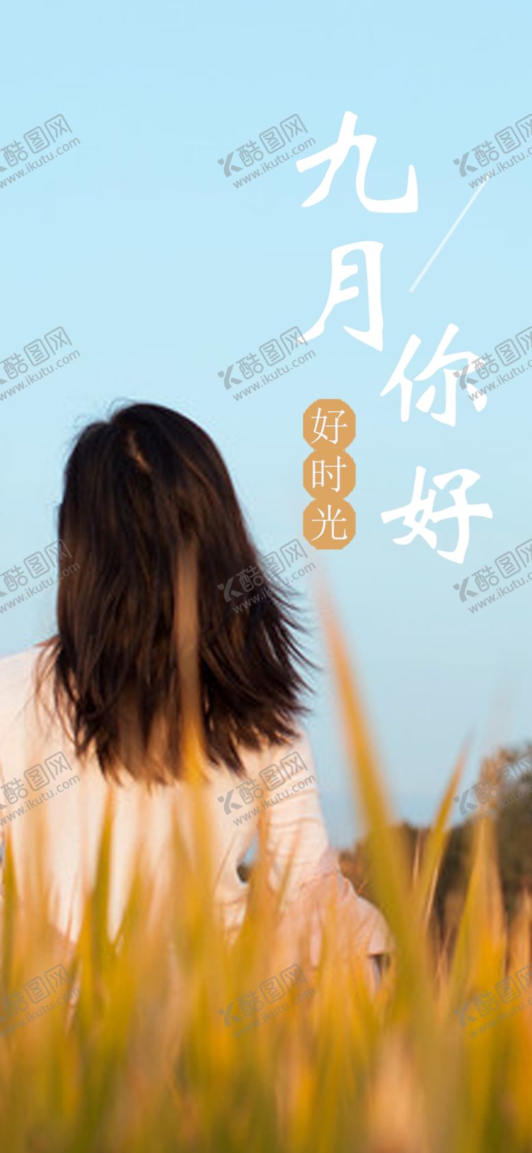 编号：47832909260250005022【酷图网】源文件下载-九月你好