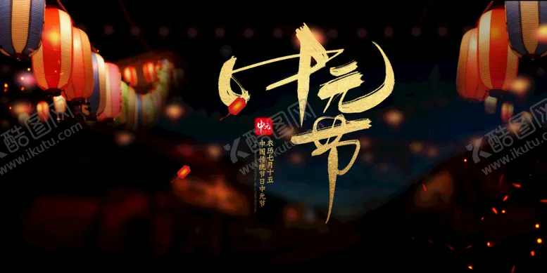 编号：60492109140459181289【酷图网】源文件下载-中元节