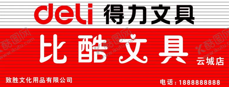 编号：14875910080054367915【酷图网】源文件下载-文具店 门头店招