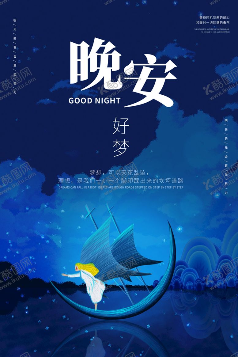 编号：09154709151336211635【酷图网】源文件下载-蓝色晚安插画海报