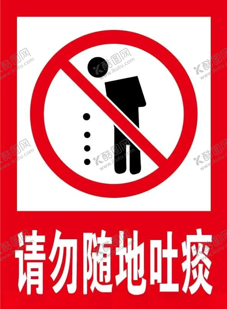 编号：45697901292023355919【酷图网】源文件下载-请勿随地吐痰文明标识牌素材