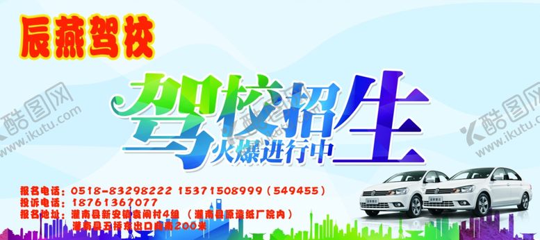 编号：63615507030847458470【酷图网】源文件下载-驾校海报