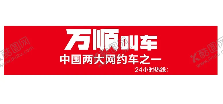 编号：12830911203628237541【酷图网】源文件下载-万顺叫车门牌