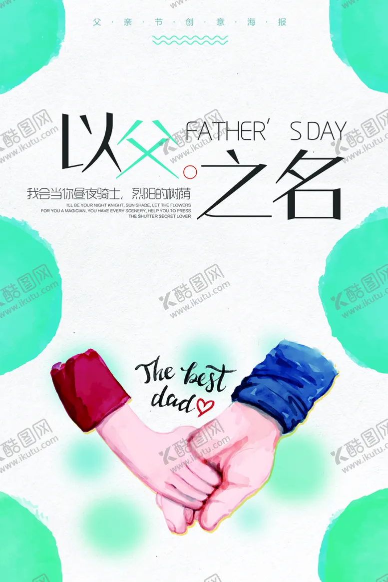 编号：20961709190202277928【酷图网】源文件下载-父亲节海报