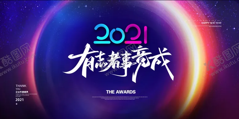 编号：20296504200142523367【酷图网】源文件下载-2021年会签到背景