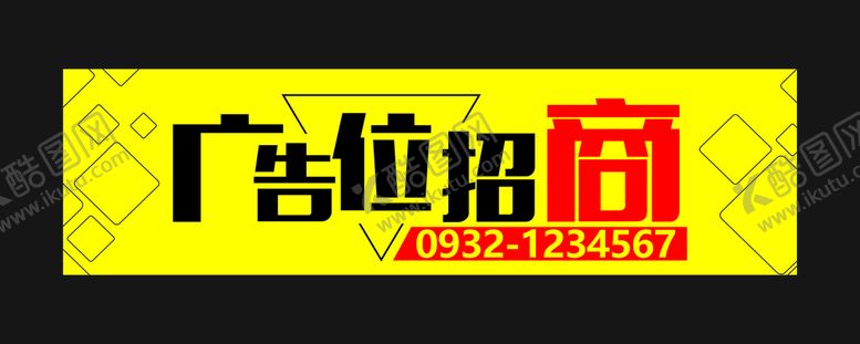 编号：63807909140002161693【酷图网】源文件下载-广告位招商招租设计