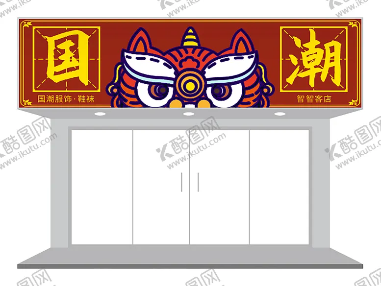 编号：84232901182344572132【酷图网】源文件下载-传统狮子国潮店门头招牌设计