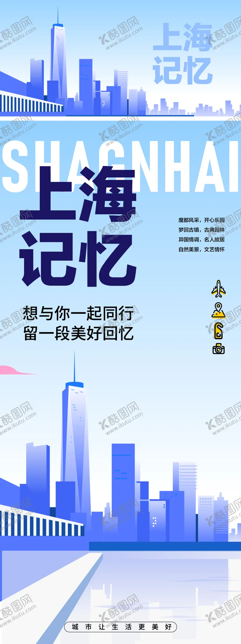 编号：77095606151858247424【酷图网】源文件下载-地标建筑上海旅游长图