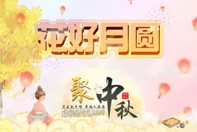 中秋广告dm吊旗
