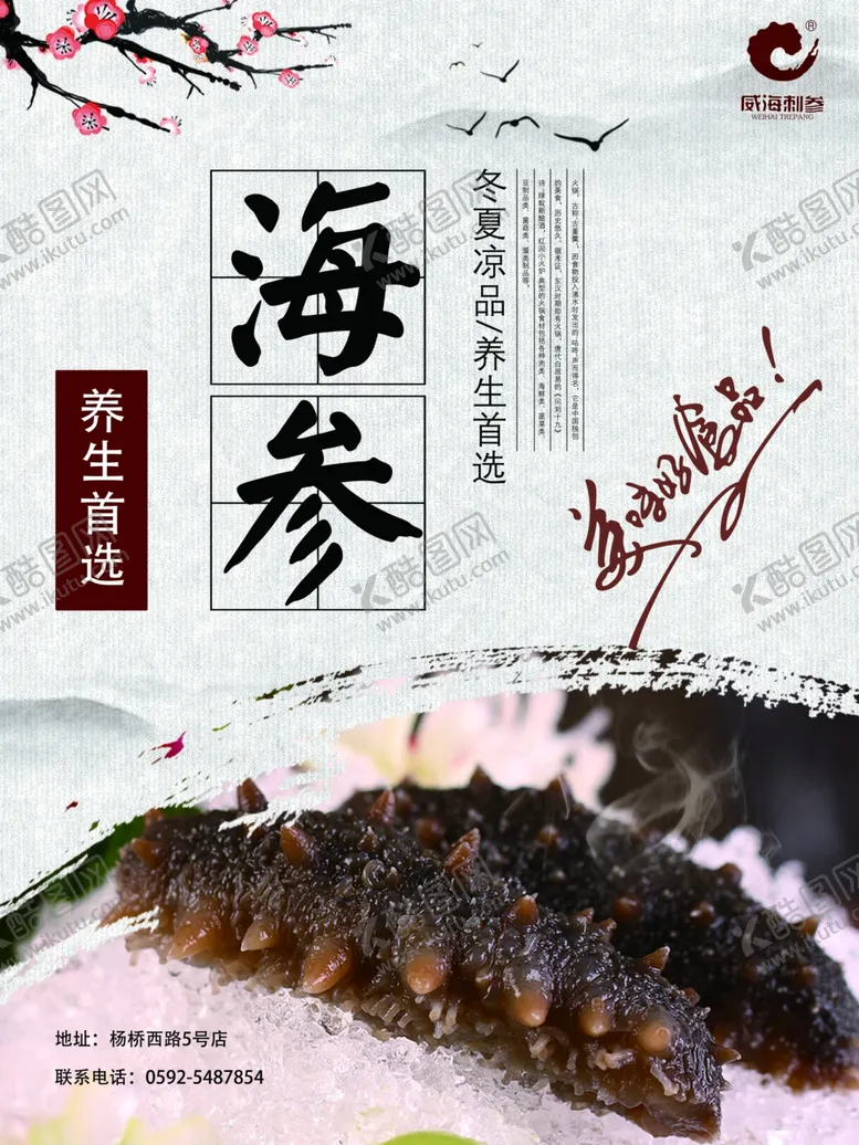 编号：15105703301724473270【酷图网】源文件下载-海参海报
