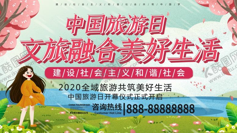编号：67395409262254164567【酷图网】源文件下载-中国旅游日