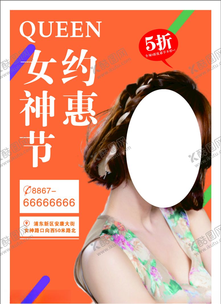 编号：59288607141328256573【酷图网】源文件下载-约惠女神