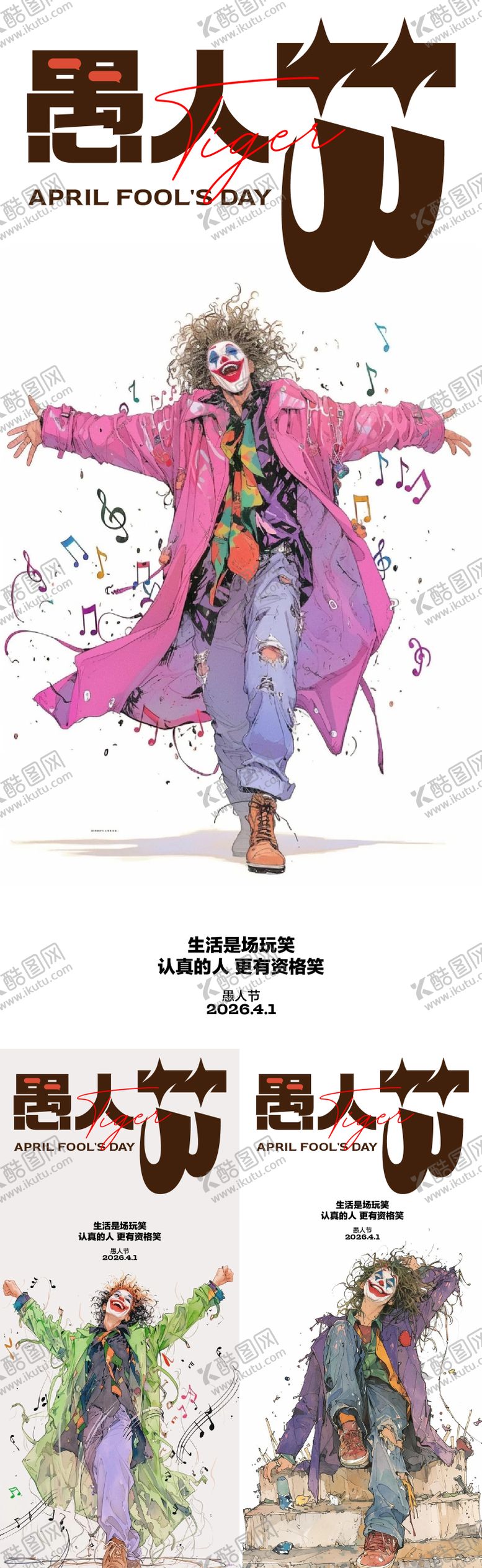 编号：18625503220202142680【酷图网】源文件下载-愚人节海报