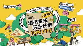 城市青年生活节