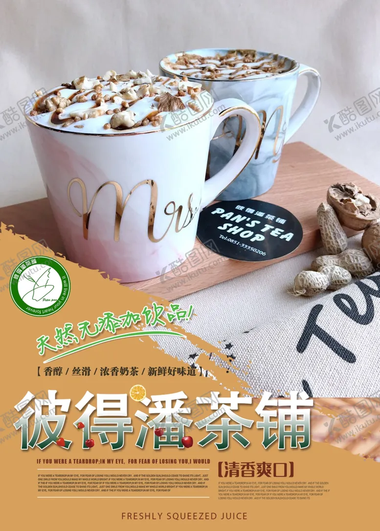 编号：58881306290757546026【酷图网】源文件下载-奶茶