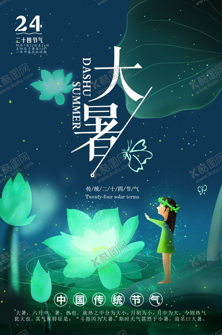 编号：47773910141900393294【酷图网】源文件下载-大暑