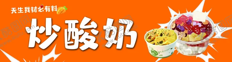 编号：30171602050315009467【酷图网】源文件下载-炒酸奶