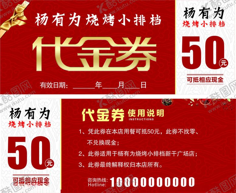 编号：98920411020951076949【酷图网】源文件下载-50元烤肉店代金券福利