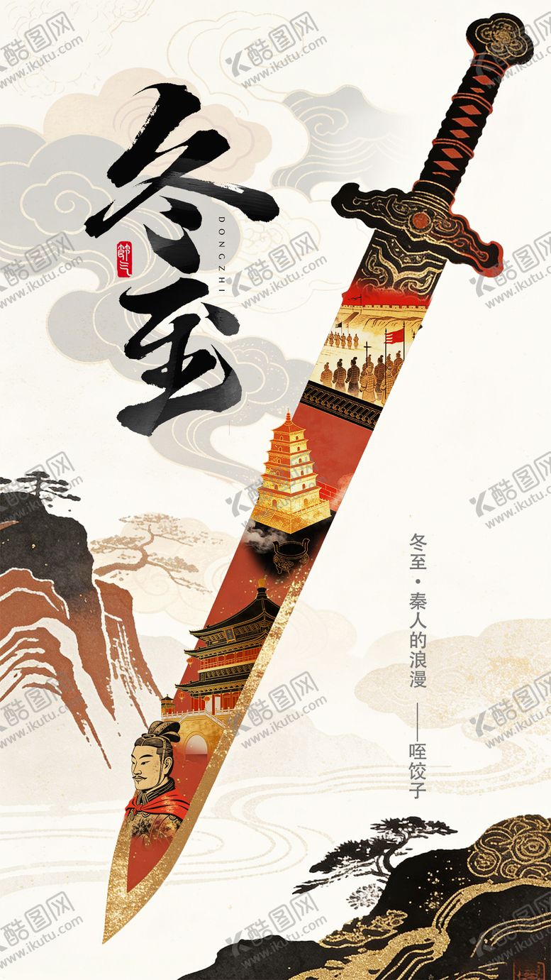 编号：47412612210208219428【酷图网】源文件下载-冬至海报