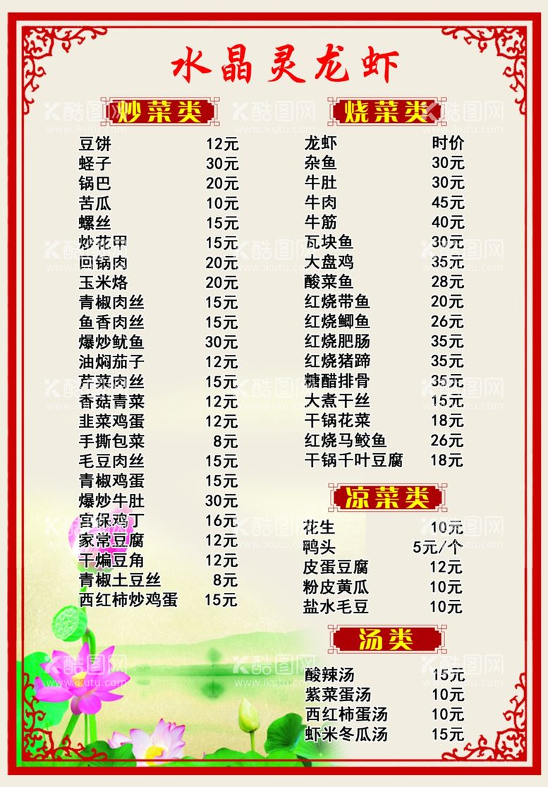 编号：75407112191638052801【酷图网】源文件下载-饭店菜单荷花