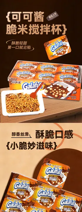 可可酱脆米杯促销电商详情页