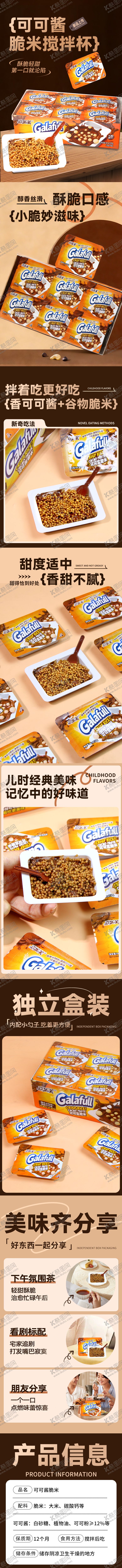 编号：95876202100336177755【酷图网】源文件下载-可可酱脆米杯促销电商详情页