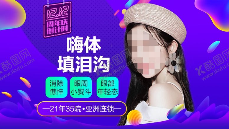 编号：92457007141507327260【酷图网】源文件下载-整形美容电商活动双12