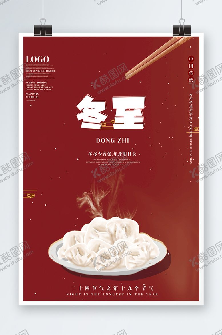 编号：72689009131241199081【酷图网】源文件下载-冬至