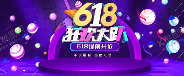 编号：77842507062113155265【酷图网】源文件下载-618狂欢