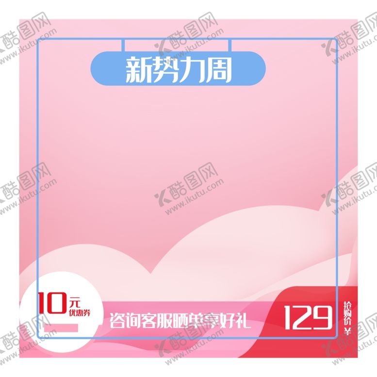 编号：38084209291703358188【酷图网】源文件下载-淘宝图淘宝主图广告图产品