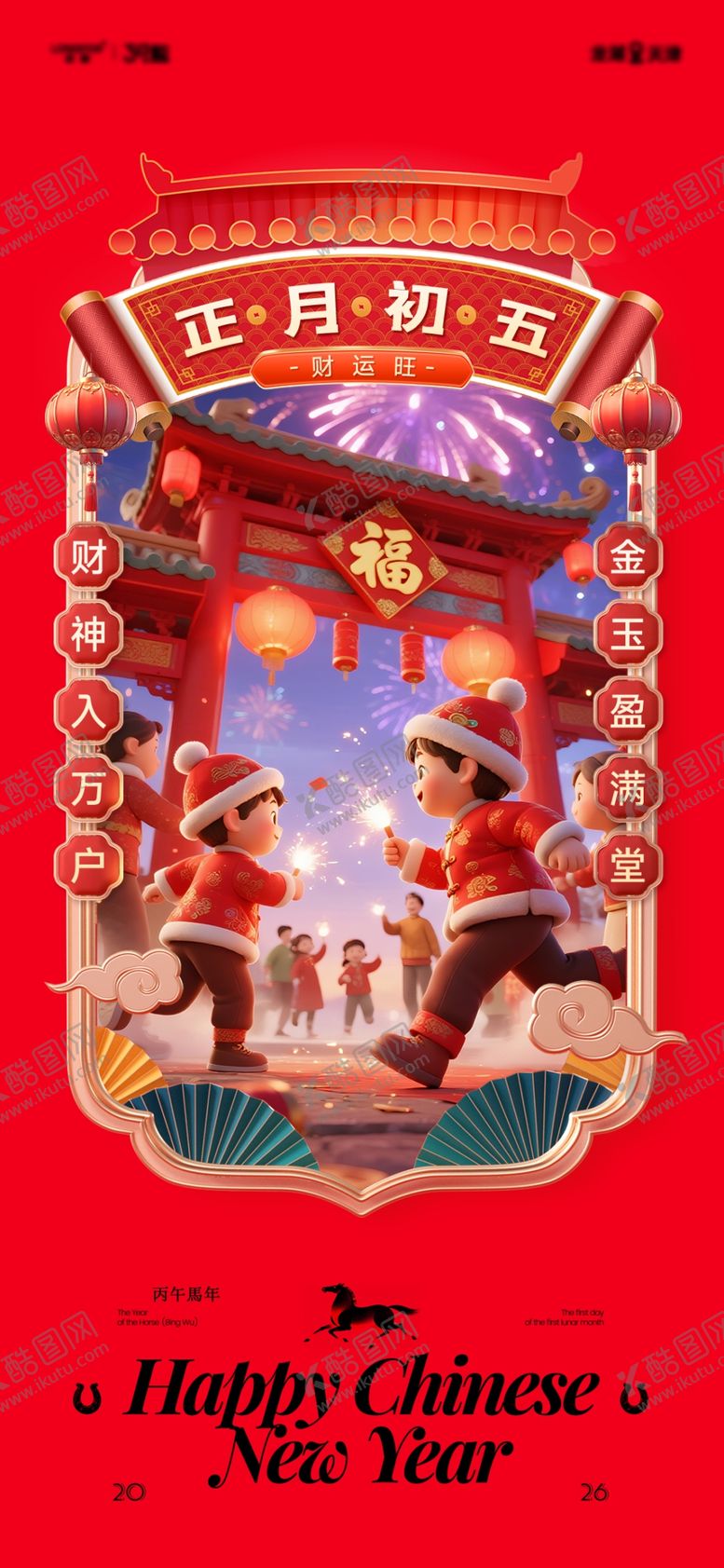 编号：51315604021649164517【酷图网】源文件下载-马年春节海报