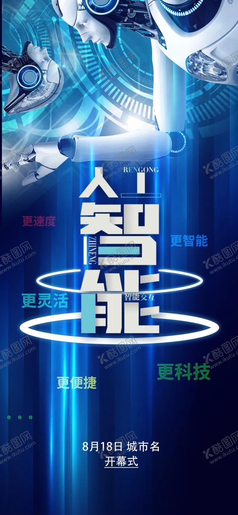 编号：93463412041417477623【酷图网】源文件下载-3D机器人科技蓝色海报易拉宝