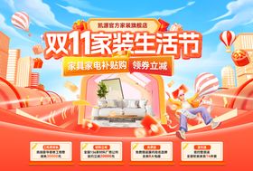 双11购房购物节生活节活动背景板