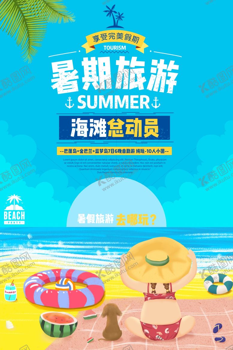 编号：49399710291137107159【酷图网】源文件下载-暑期旅游旅行活动海报素材