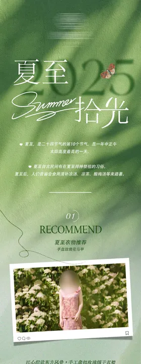 二十四节气夏至新中式女装长图公众号