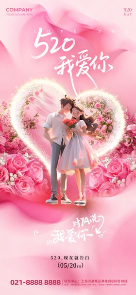 520我爱你粉色大气宣传海报