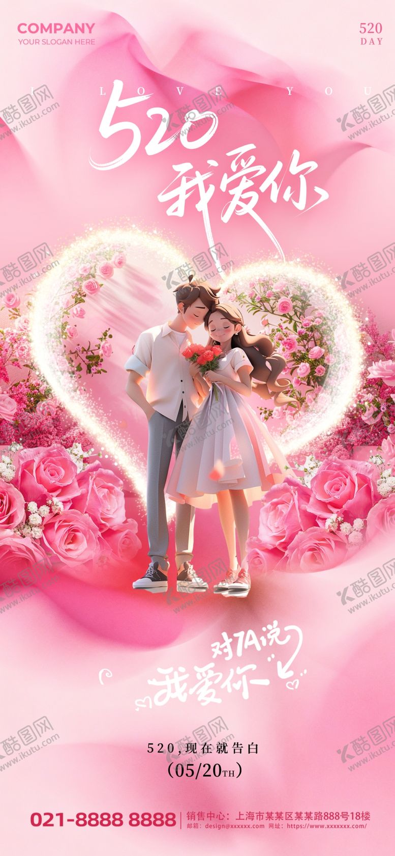 编号：41643304250736083864【酷图网】源文件下载-520我爱你粉色大气宣传海报