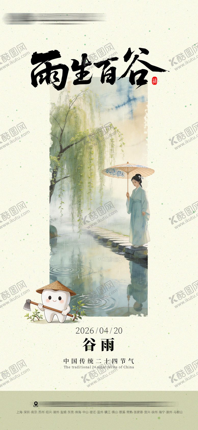 编号：18879104130201029694【酷图网】源文件下载-谷雨口腔节气海报