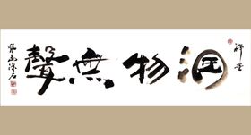 书法艺术图片