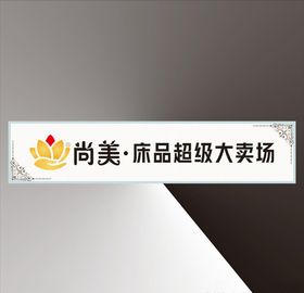 床上用品招牌展板招牌素材