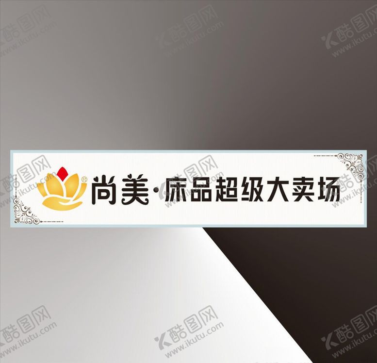 编号：84810306301136396445【酷图网】源文件下载-床上用品招牌展板招牌素材