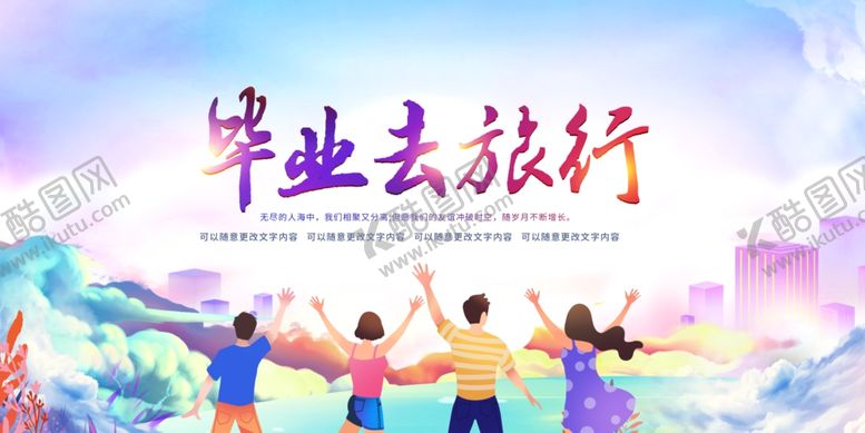 编号：84192302161208418973【酷图网】源文件下载-毕业去旅行