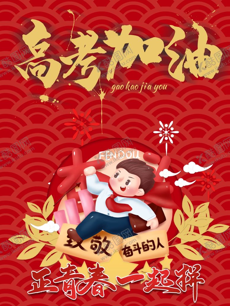编号：62054206281210343921【酷图网】源文件下载-高考加油