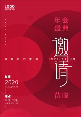 邀请函
