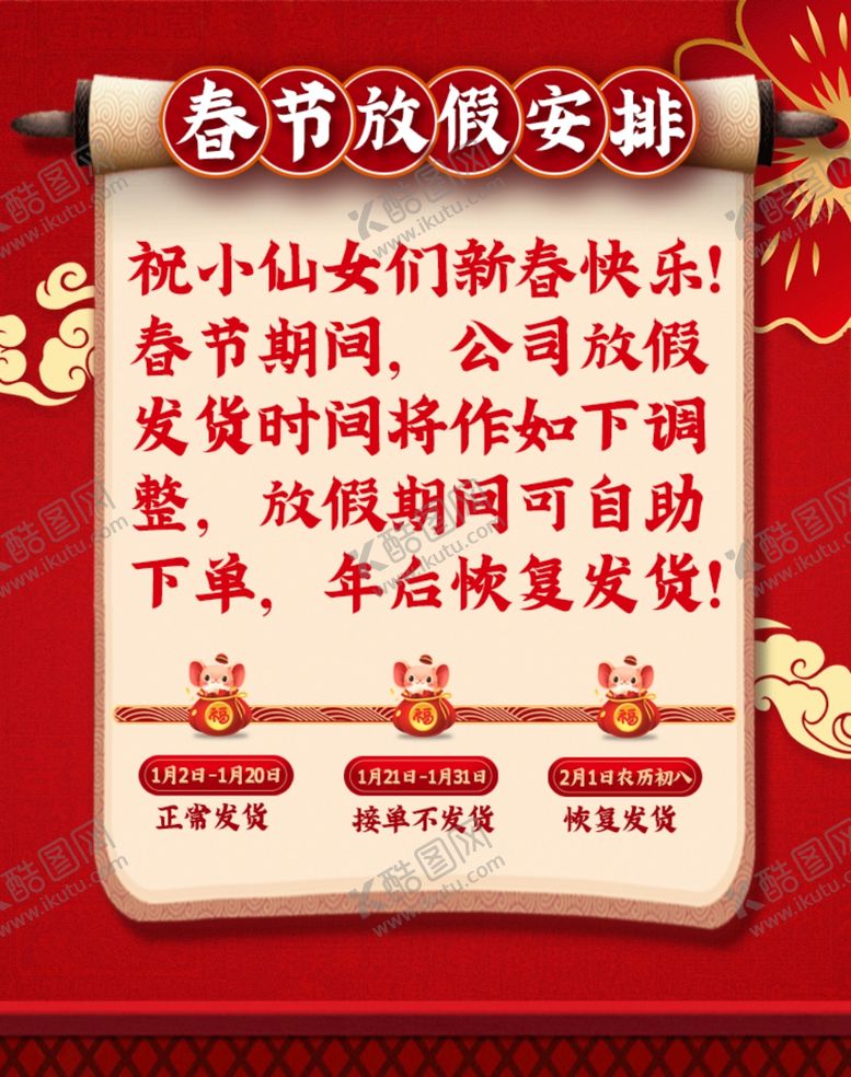 编号：14483107051055382659【酷图网】源文件下载-春节放假安排
