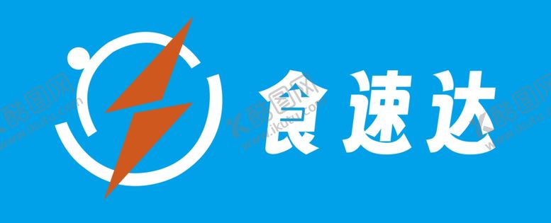 编号：97067102082125443445【酷图网】源文件下载-食速达