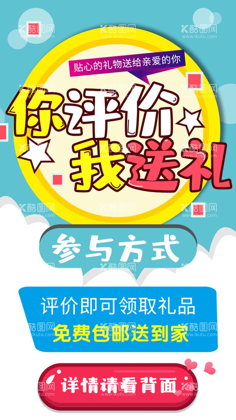 编号：37619809251420395487【酷图网】源文件下载-好评返现 你评价我送礼海报设计