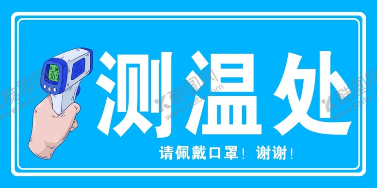 编号：85630707010726174491【酷图网】源文件下载-测温处检查